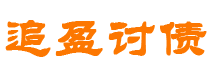 河池讨债公司